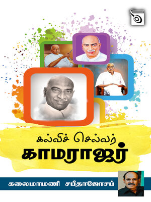 cover image of Kalvi Selvar Kamarajar